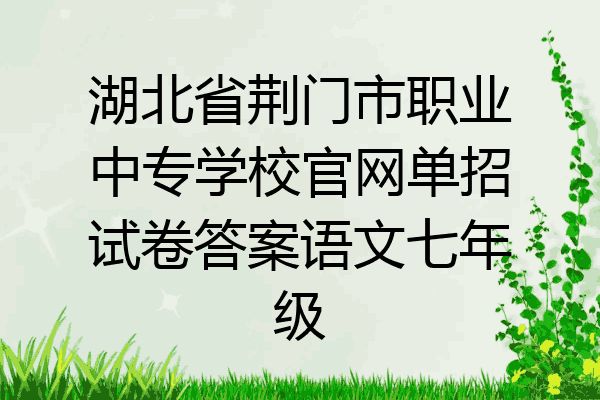 湖北省荆门市职业中专学校官网单招试卷答案语文七年级