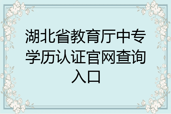 湖北省教育厅中专学历认证官网查询入口
