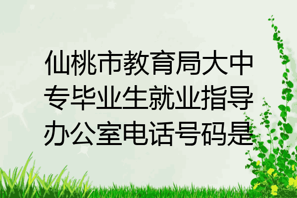 仙桃市教育局大中专毕业生就业指导办公室电话号码是