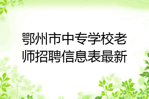 鄂州市中专学校老师招聘信息表最新