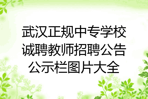 武汉正规中专学校诚聘教师招聘公告公示栏图片大全