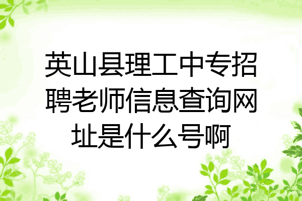 英山县理工中专招聘老师信息查询网址是什么号啊