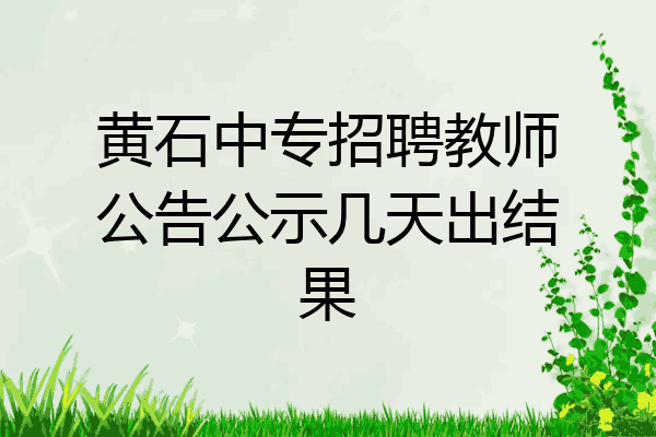 黄石中专招聘教师公告公示几天出结果