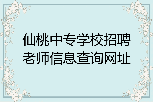 仙桃中专学校招聘老师信息查询网址