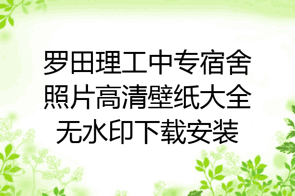 罗田理工中专宿舍照片高清壁纸大全无水印下载安装