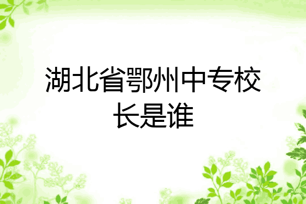 湖北省鄂州中专校长是谁