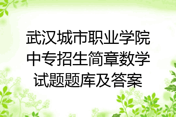 武汉城市职业学院中专招生简章数学试题题库及答案