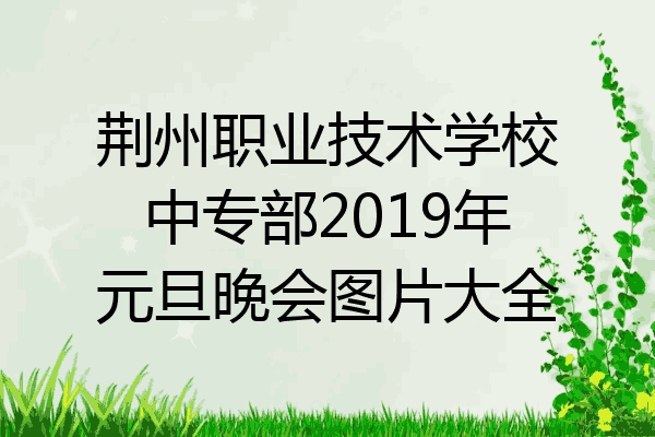 荆州职业技术学校中专部2019年元旦晚会图片大全