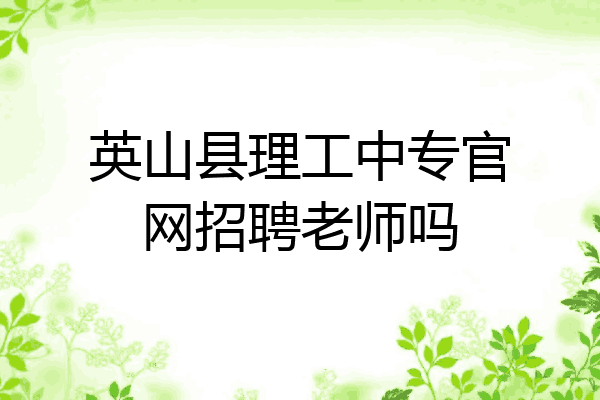 英山县理工中专官网招聘老师吗