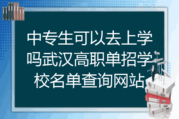 中专生可以去上学吗武汉高职单招学校名单查询网站