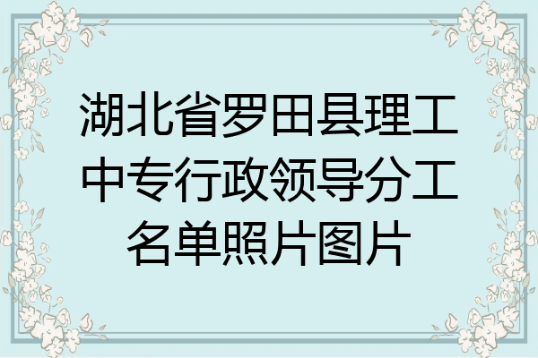 湖北省罗田县理工中专行政领导分工名单照片图片