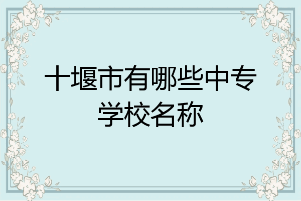 十堰市有哪些中专学校名称