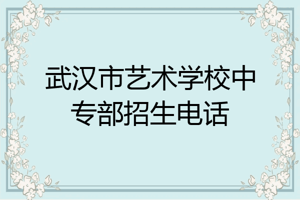 武汉市艺术学校中专部招生电话