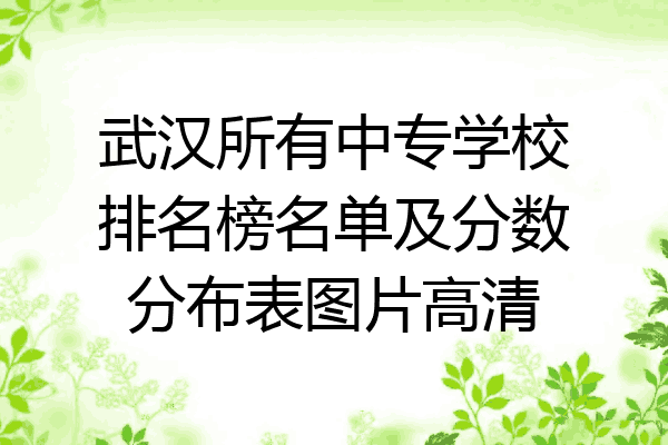 武汉所有中专学校排名榜名单及分数分布表图片高清