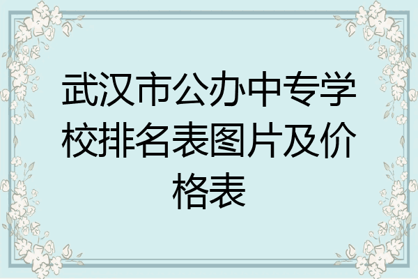 武汉市公办中专学校排名表图片及价格表