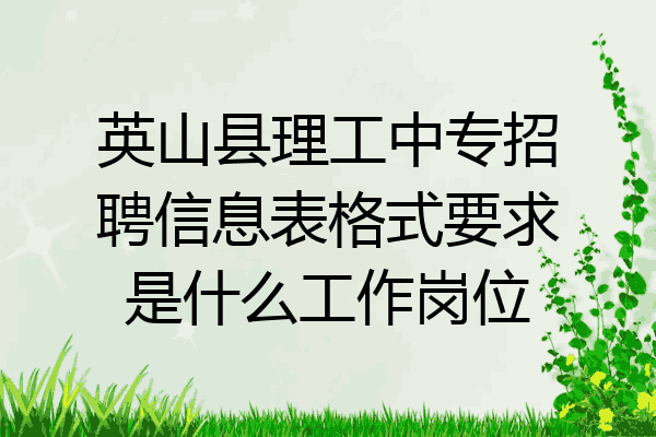 英山县理工中专招聘信息表格式要求是什么工作岗位