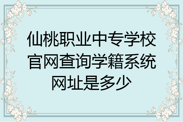 仙桃职业中专学校官网查询学籍系统网址是多少