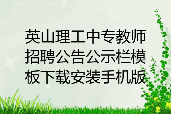 英山理工中专教师招聘公告公示栏模板下载安装手机版