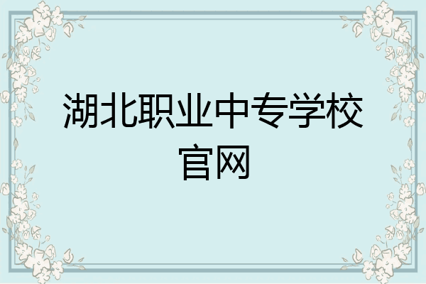 湖北职业中专学校官网