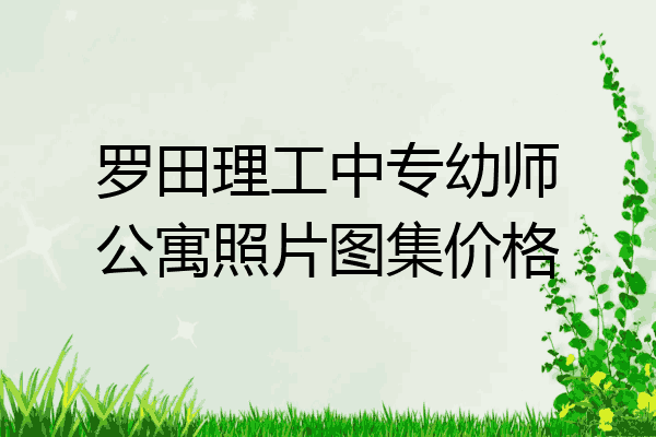 罗田理工中专幼师公寓照片图集价格