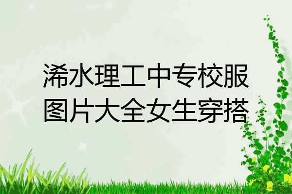 浠水理工中专校服图片大全女生穿搭