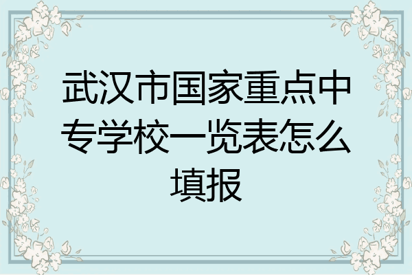 武汉市国家重点中专学校一览表怎么填报