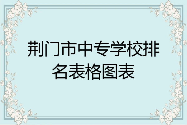 荆门市中专学校排名表格图表