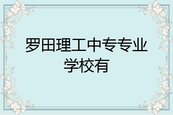 罗田理工中专专业学校有
