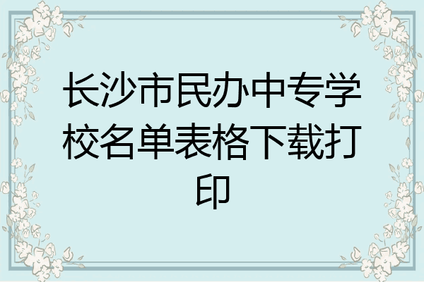 长沙市民办中专学校名单表格下载打印