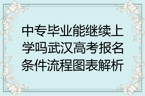 中专毕业能继续上学吗武汉高考报名条件流程图表解析