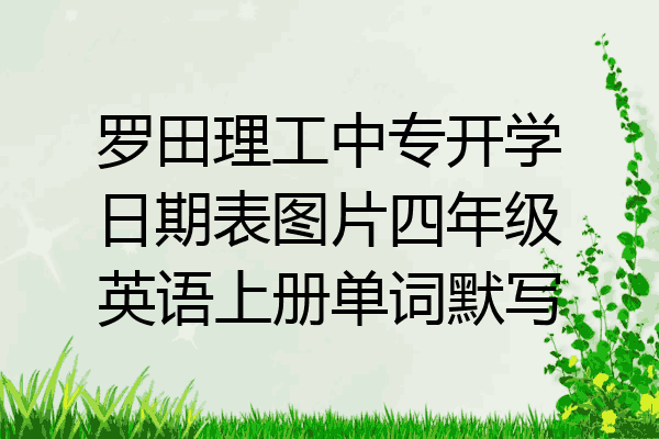 罗田理工中专开学日期表图片四年级英语上册单词默写