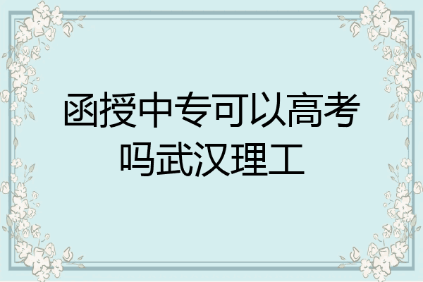 函授中专可以高考吗武汉理工