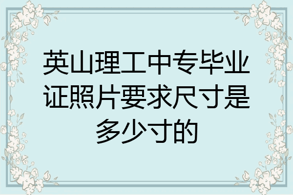 英山理工中专毕业证照片要求尺寸是多少寸的