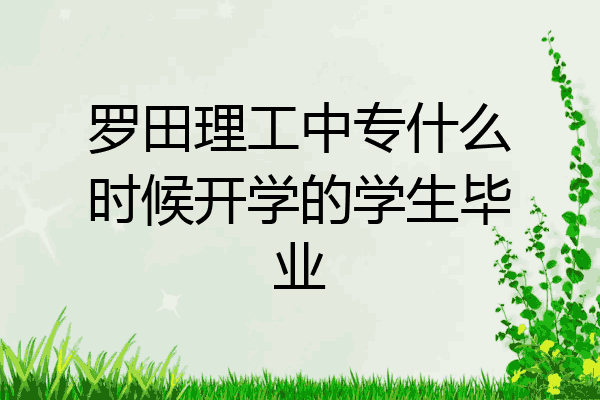 罗田理工中专什么时候开学的学生毕业