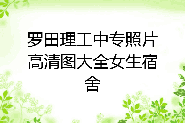 罗田理工中专照片高清图大全女生宿舍