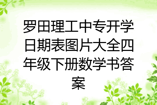 罗田理工中专开学日期表图片大全四年级下册数学书答案