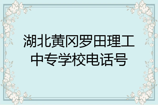 湖北黄冈罗田理工中专学校电话号