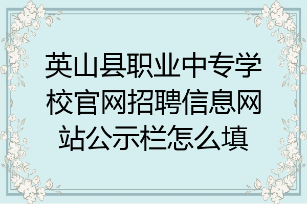 英山县职业中专学校官网招聘信息网站公示栏怎么填