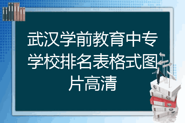 武汉学前教育中专学校排名表格式图片高清