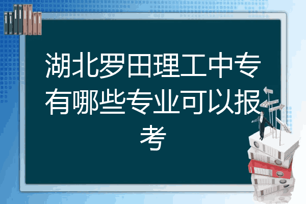 湖北罗田理工中专有哪些专业可以报考