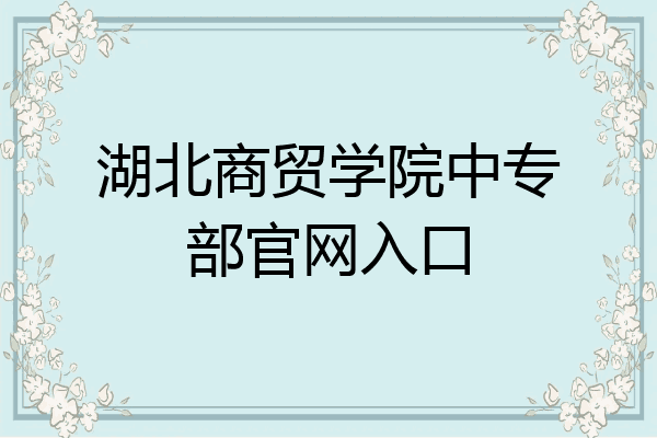 湖北商贸学院中专部官网入口