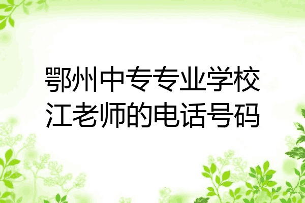 鄂州中专专业学校江老师的电话号码