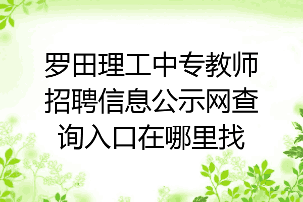 罗田理工中专教师招聘信息公示网查询入口在哪里找