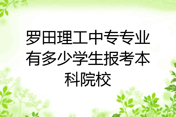 罗田理工中专专业有多少学生报考本科院校
