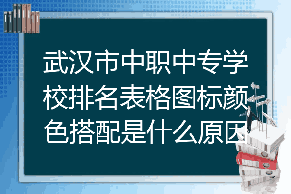 武汉市中职中专学校排名表格图标颜色搭配是什么原因