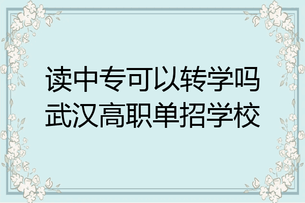读中专可以转学吗武汉高职单招学校