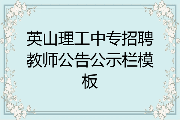 英山理工中专招聘教师公告公示栏模板