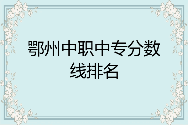 鄂州中职中专分数线排名