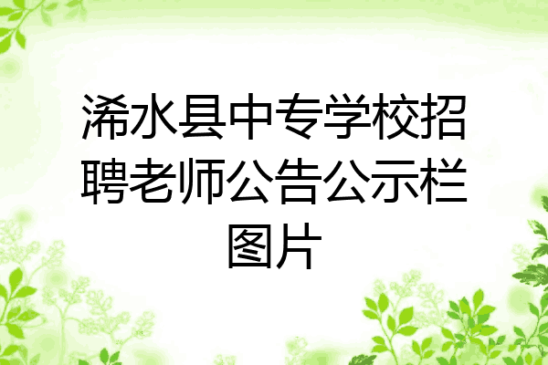 浠水县中专学校招聘老师公告公示栏图片