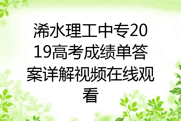 浠水理工中专2019高考成绩单答案详解视频在线观看
